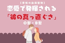 男性の血液型でわかる！恋愛で発揮される「彼の真っ直ぐさ」＜O型・B型＞
