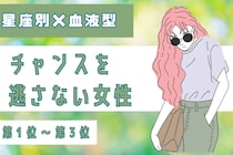 【星座×血液型別】恋愛アンテナが敏感♡チャンスを逃さない女性ランキング＜第１位〜第３位＞