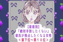 【星座別】「絶対手放したくない」彼氏が独占したくなる女性ランキング＜最下位～第１０位＞