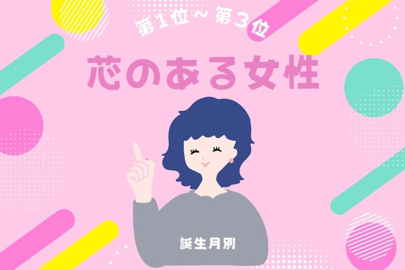 【誕生月別】「俺の自慢の彼女」と思わせる芯のある女性ランキング<第1位〜第3位>
