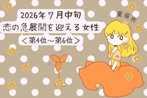 【星座別】2026年７月中旬、恋の急展開を迎える女性ランキング＜第４位〜第６位＞