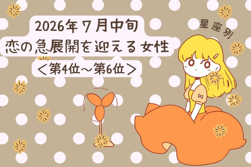 【星座別】2026年7月中旬、恋の急展開を迎える女性ランキング<第4位〜第6位>