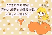 【星座別】2026年７月中旬、恋の急展開を迎える女性ランキング＜第１位〜第３位＞