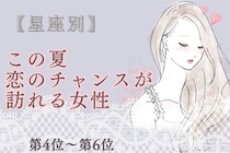 【星座別】この夏、恋のチャンスが訪れる女性ランキング♡＜第４位〜第６位＞