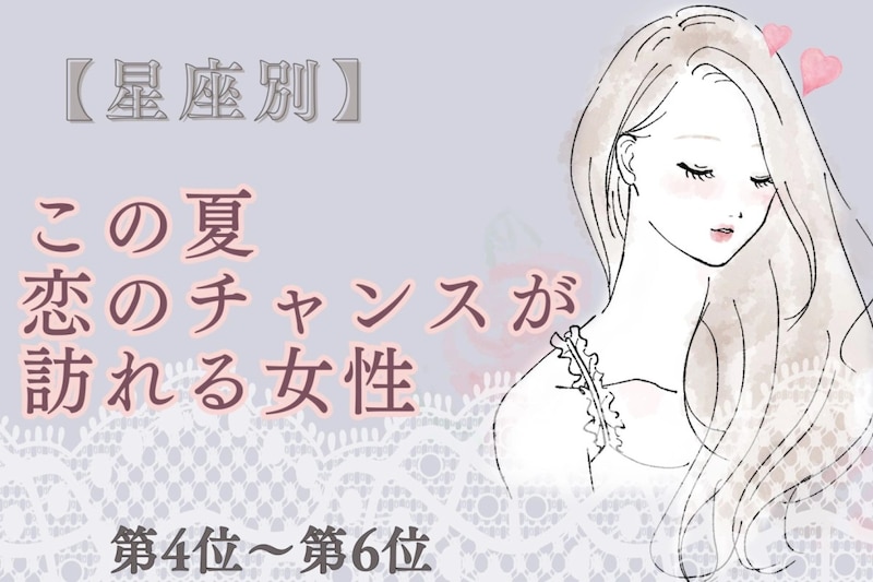 【星座別】この夏、恋のチャンスが訪れる女性ランキング♡＜第４位〜第６位＞