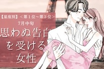 【星座別】7月中旬、思わぬ告白を受ける女性ランキング＜第１位～第３位＞