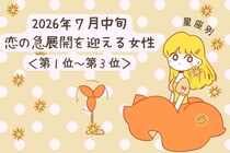 【星座別】2026年７月中旬、恋の急展開を迎える女性ランキング＜第１位〜第３位＞