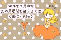 【星座別】2026年７月中旬、恋の急展開を迎える女性ランキング＜第４位〜第６位＞