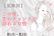 【星座別】この夏、恋のチャンスが訪れる女性ランキング♡＜第１位〜第３位＞
