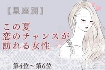 【星座別】この夏、恋のチャンスが訪れる女性ランキング♡＜第４位〜第６位＞