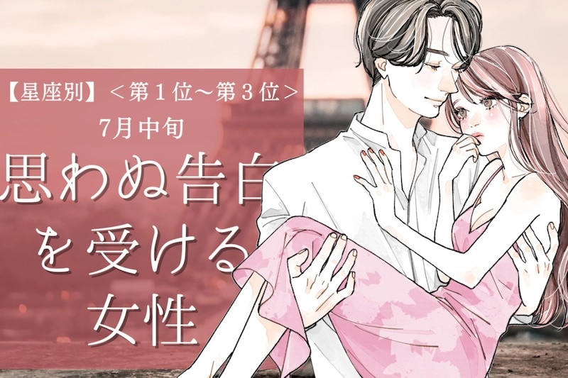 【星座別】7月中旬、思わぬ告白を受ける女性ランキング＜第１位～第３位＞
