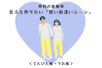 男性の星座でわかる！恋人と作りたい「思い出深いシーン」＜てんびん座〜うお座＞
