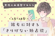 男性の血液型でわかる！彼女に対する「さりげない独占欲」＜A型・AB型＞