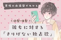 男性の血液型でわかる！彼女に対する「さりげない独占欲」＜O型・B型＞