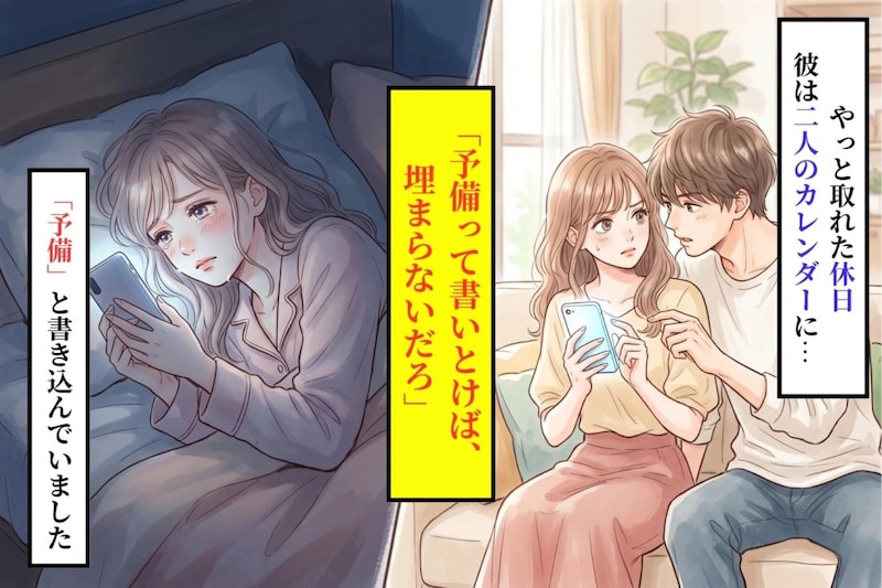 「予備って書いとけば、埋まらないだろ」私の休みにそう書いた彼の本当の意味を知らなかった