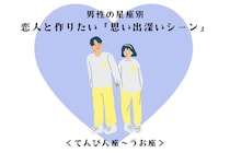 男性の星座でわかる！恋人と作りたい「思い出深いシーン」＜てんびん座〜うお座＞