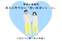 男性の星座でわかる！恋人と作りたい「思い出深いシーン」＜おひつじ座〜おとめ座＞