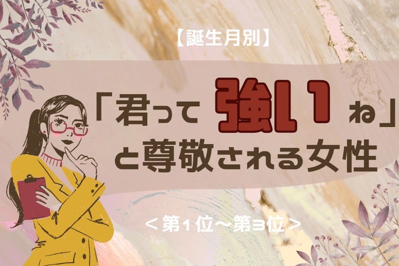 【誕生月別】「君って強いね」と尊敬される女性ランキング<第1位~第3位>