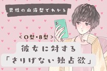 男性の血液型でわかる！彼女に対する「さりげない独占欲」＜O型・B型＞