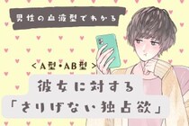 男性の血液型でわかる！彼女に対する「さりげない独占欲」＜A型・AB型＞