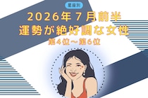 【星座別】2026年７月前半、運勢が絶好調な女性ランキング＜第４位〜第６位＞