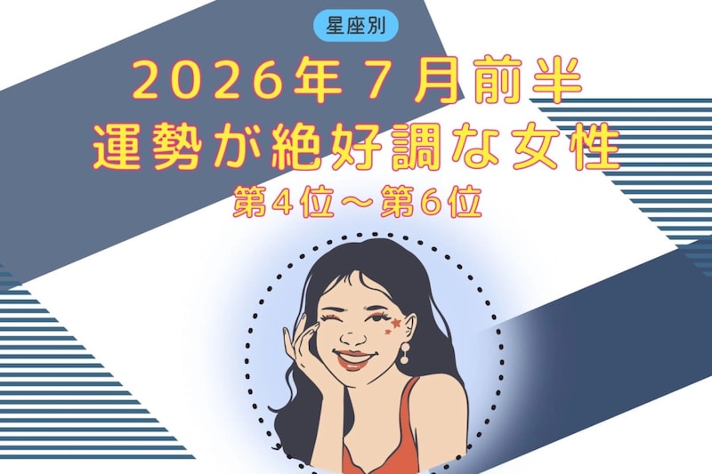 【星座別】2026年7月前半、運勢が絶好調な女性ランキング<第4位〜第6位>