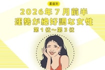 【星座別】2026年７月前半、運勢が絶好調な女性ランキング＜第１位〜第３位＞
