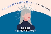 【星座別】「クールに見えて意外と熱い」ギャップ萌え女性ランキング＜最下位～第１０位＞