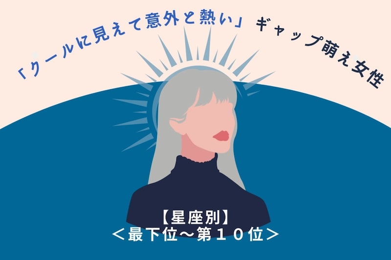 【星座別】「クールに見えて意外と熱い」ギャップ萌え女性ランキング<最下位~第10位>