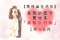 男性の誕生月でわかる！本気の恋で見せる「真摯な行動」＜１月〜６月＞