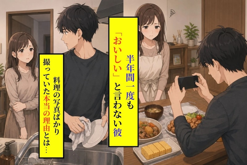 半年間一度も「おいしい」と言わない彼が、私の手料理の写真ばかり撮っていた本当の理由