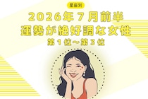 【星座別】2026年７月前半、運勢が絶好調な女性ランキング＜第１位〜第３位＞