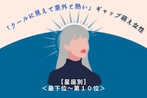 【星座別】「クールに見えて意外と熱い」ギャップ萌え女性ランキング＜最下位～第１０位＞
