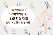 男性の星座でわかる！「彼女が誇り」と感じる瞬間＜おひつじ座〜おとめ座＞