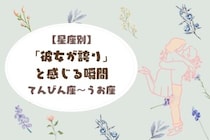 男性の星座でわかる！「彼女が誇り」と感じる瞬間＜てんびん座〜うお座＞