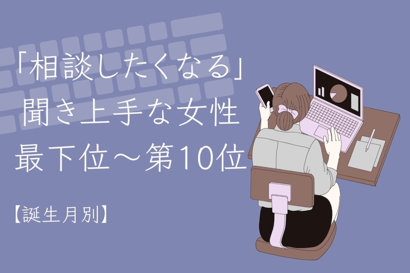 【誕生月別】「相談したくなる」聞き上手な女性ランキング<最下位~第10位>