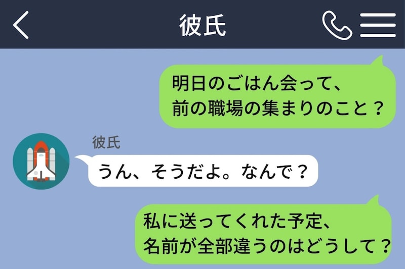 彼が私にだけ予定の名前を変えて送っていた。理由を問いただして返ってきた言葉