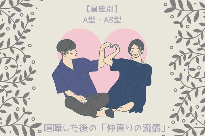 【血液型別】喧嘩した後の「仲直りの流儀」<A型・AB型>