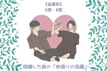【血液型別】喧嘩した後の「仲直りの流儀」＜O型・B型＞