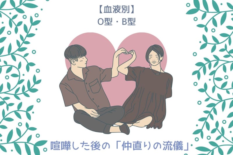 【血液型別】喧嘩した後の「仲直りの流儀」＜O型・B型＞