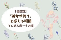 男性の星座でわかる！「彼女が誇り」と感じる瞬間＜てんびん座〜うお座＞
