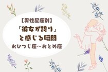 男性の星座でわかる！「彼女が誇り」と感じる瞬間＜おひつじ座〜おとめ座＞