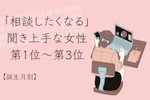 【誕生月別】「相談したくなる」聞き上手な女性ランキング＜第１位～第３位＞