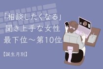 【誕生月別】「相談したくなる」聞き上手な女性ランキング＜最下位～第１０位＞