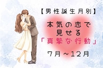 男性の誕生月でわかる！本気の恋で見せる「真摯な行動」＜７月〜１２月＞