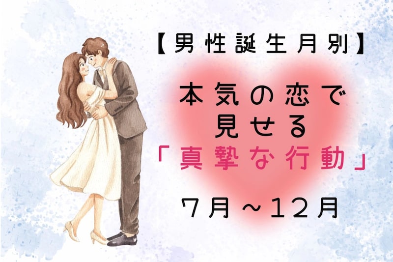 男性の誕生月でわかる！本気の恋で見せる「真摯な行動」＜７月〜１２月＞