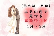 男性の誕生月でわかる！本気の恋で見せる「真摯な行動」＜１月〜６月＞
