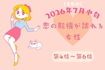 【星座別】2026年７月中旬、恋の転機が訪れる女性ランキング＜第４位〜第６位＞