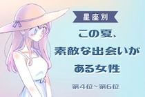 【星座別】この夏、素敵な出会いがある女性ランキング！＜第４位〜第６位＞