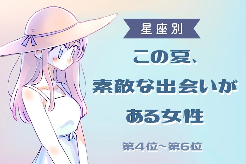 【星座別】この夏、素敵な出会いがある女性ランキング!<第4位〜第6位>